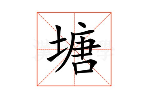 塘塞 意思|塘塞的意思